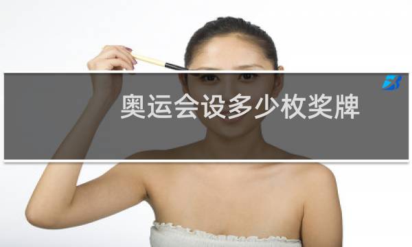 奥运会设多少枚奖牌图片
