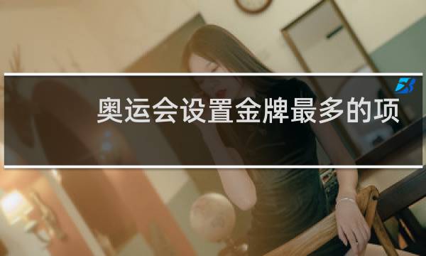 奥运会设置金牌最多的项目是哪个图片