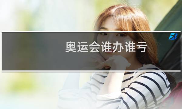 奥运会谁办谁亏图片