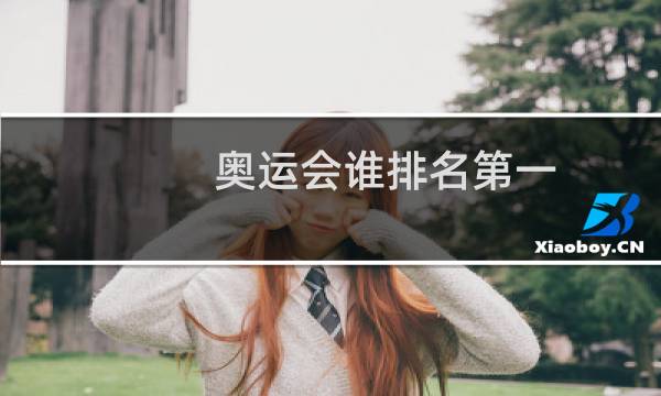 奥运会谁排名第一图片