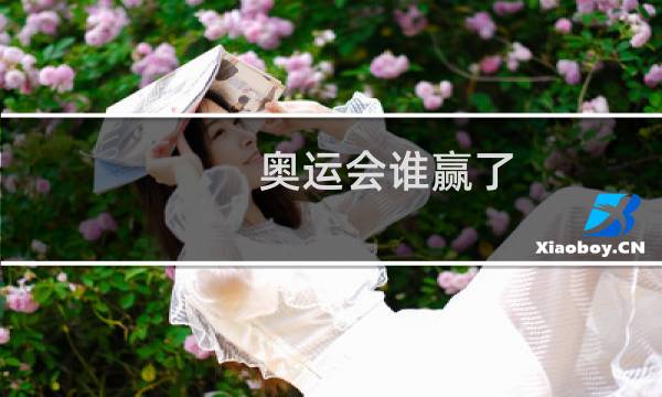 奥运会谁赢了图片