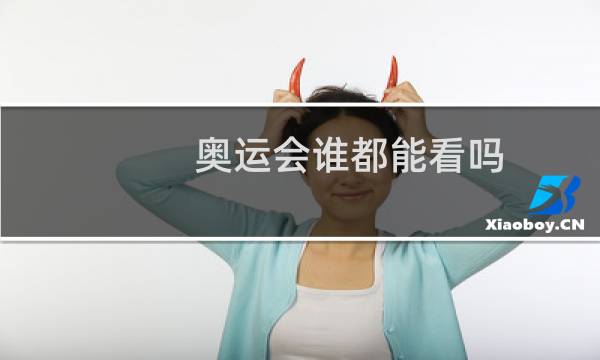 奥运会谁都能看吗图片
