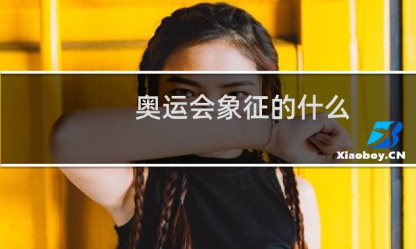 奥运会象征的什么图片