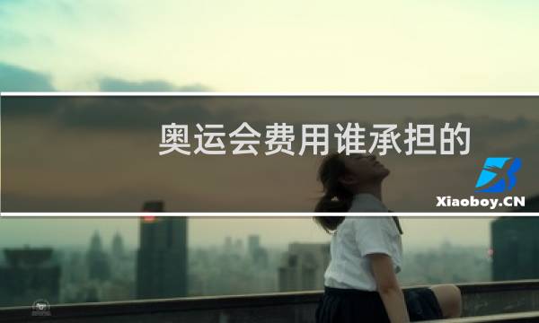 奥运会费用谁承担的图片