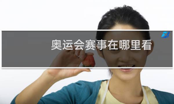 奥运会赛事在哪里看图片