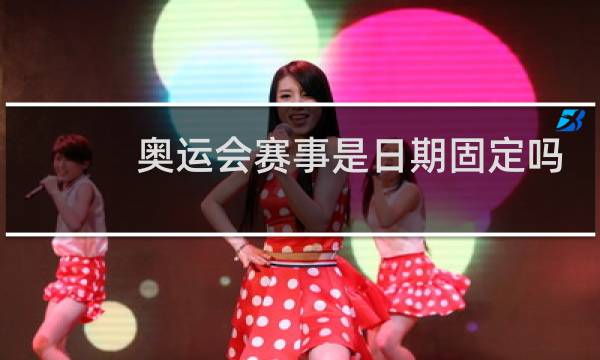 奥运会赛事是日期固定吗图片