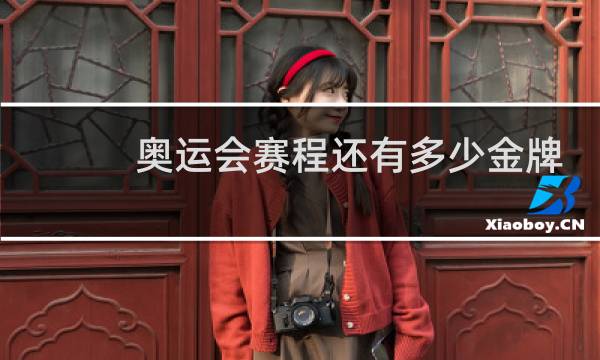 奥运会赛程还有多少金牌图片