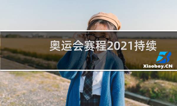 奥运会赛程2021持续几天图片