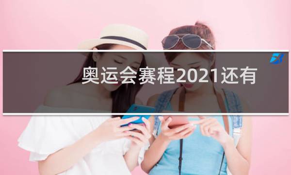 奥运会赛程2021还有多少金牌图片