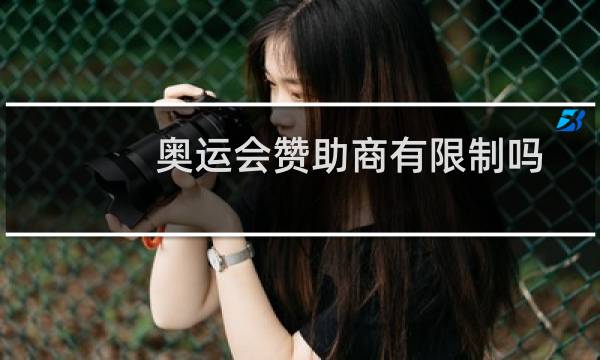 奥运会赞助商有限制吗图片