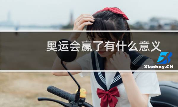 奥运会赢了有什么意义图片