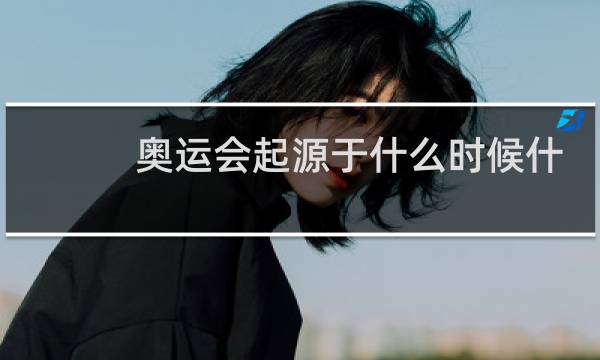 奥运会起源于什么时候什么地方图片