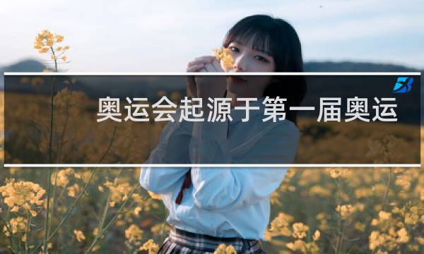 奥运会起源于第一届奥运会在哪里举办图片