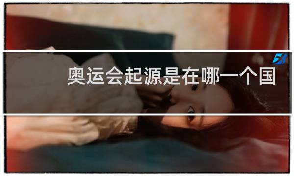 奥运会起源是在哪一个国家图片