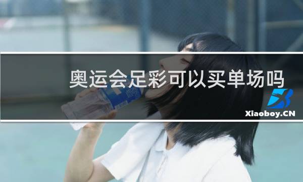 奥运会足彩可以买单场吗图片