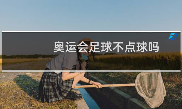 奥运会足球不点球吗图片