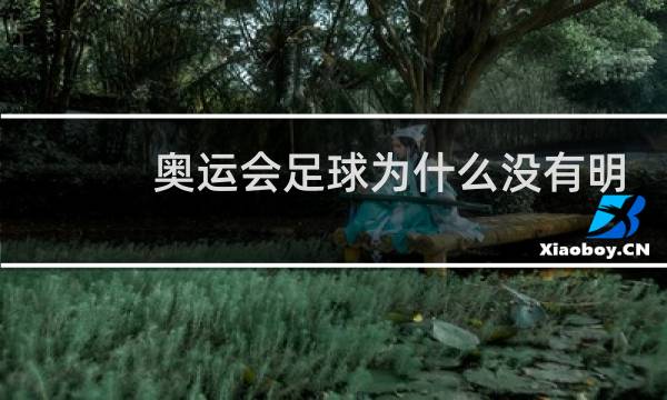 奥运会足球为什么没有明星图片