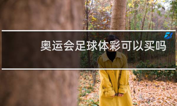奥运会足球体彩可以买吗图片