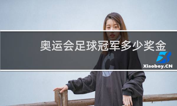 奥运会足球冠军多少奖金图片