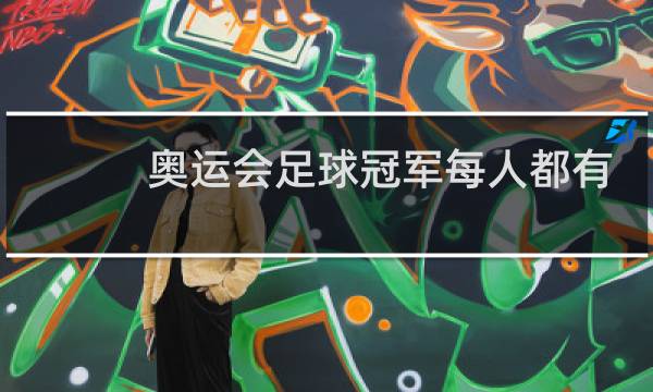 奥运会足球冠军每人都有金牌吗图片