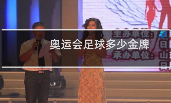 奥运会足球多少金牌图片