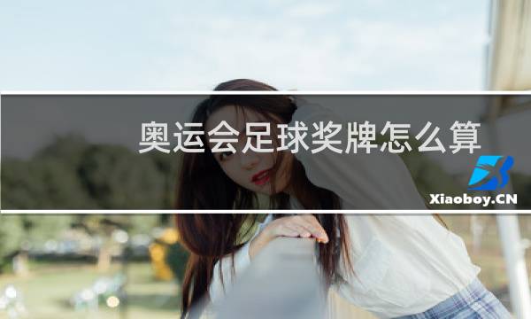 奥运会足球奖牌怎么算图片