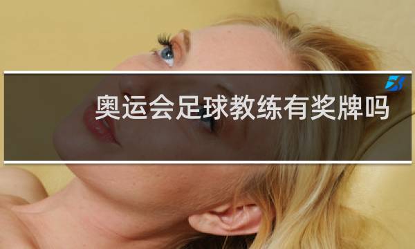 奥运会足球教练有奖牌吗图片