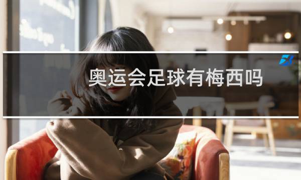 奥运会足球有梅西吗图片