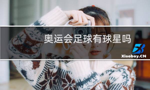 奥运会足球有球星吗图片