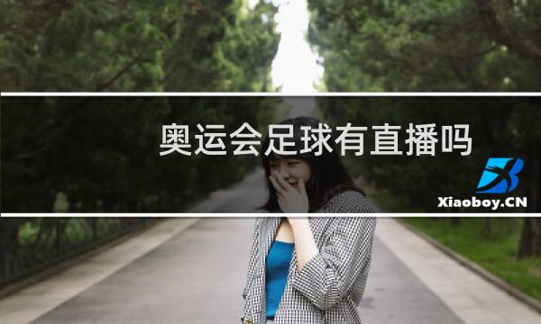 奥运会足球有直播吗图片