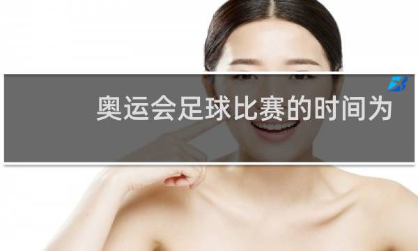 奥运会足球比赛的时间为多少分钟图片