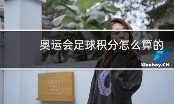 奥运会足球积分怎么算的图片