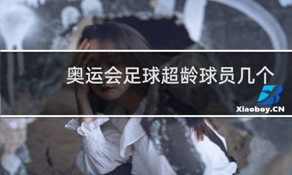 奥运会足球超龄球员几个图片