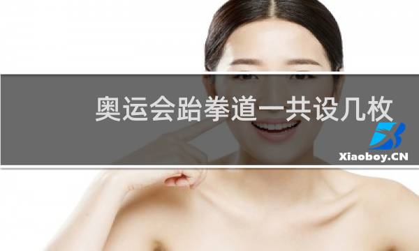 奥运会跆拳道一共设几枚金牌图片
