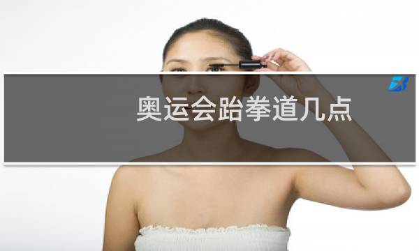 奥运会跆拳道几点图片