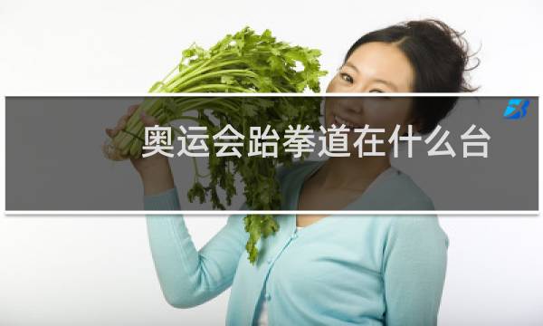 奥运会跆拳道在什么台图片