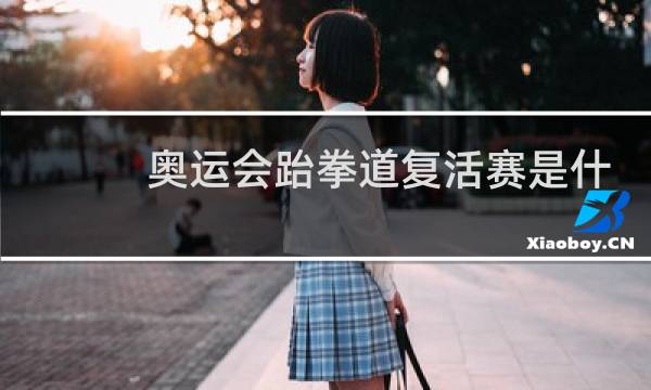 奥运会跆拳道复活赛是什么图片
