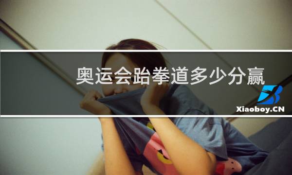 奥运会跆拳道多少分赢图片
