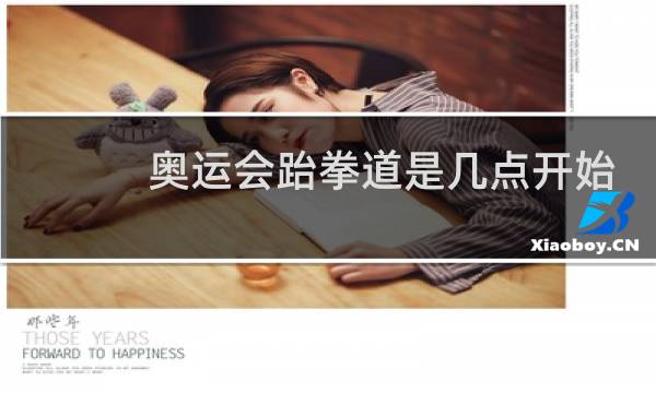 奥运会跆拳道是几点开始图片