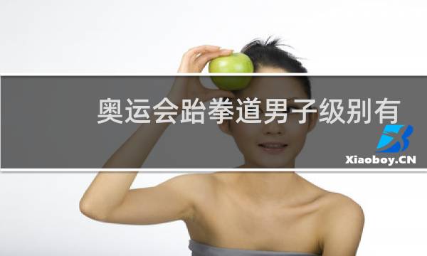 奥运会跆拳道男子级别有多少个图片