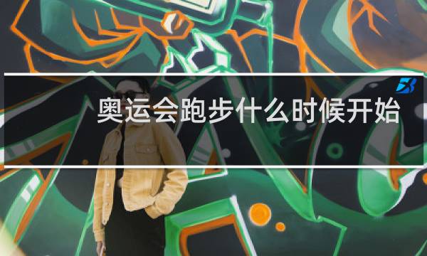 奥运会跑步什么时候开始图片