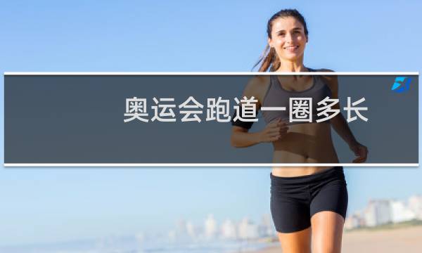 奥运会跑道一圈多长图片
