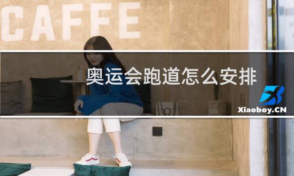 奥运会跑道怎么安排图片