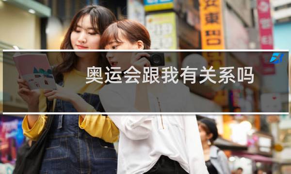 奥运会跟我有关系吗图片