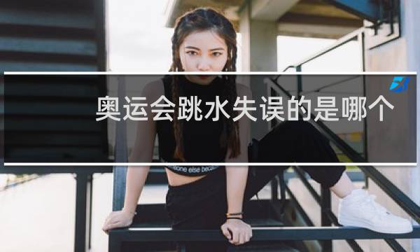 奥运会跳水失误的是哪个国家图片