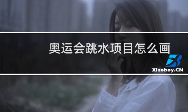 奥运会跳水项目怎么画图片