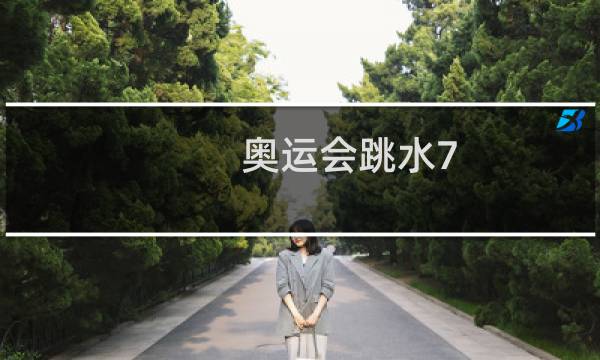 奥运会跳水7.5分怎么读图片