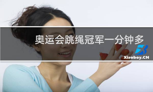 奥运会跳绳冠军一分钟多少个图片