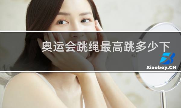 奥运会跳绳最高跳多少下图片