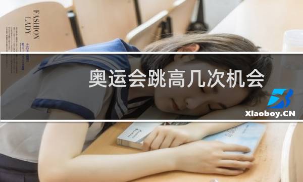 奥运会跳高几次机会图片